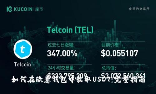 如何在欧意钱包中收取USDT：完整指南
