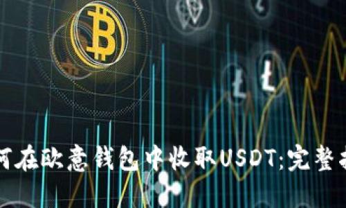 如何在欧意钱包中收取USDT：完整指南