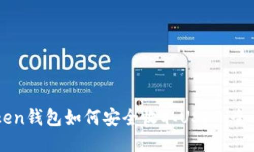 imToken钱包如何安全收取USDT：全面指南