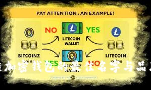 探索区块链加密钱包的最佳名字与品牌打造策略