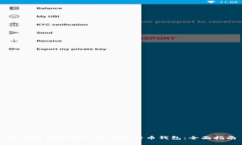 如何选择安全可靠的比特币钱包：全面指南
