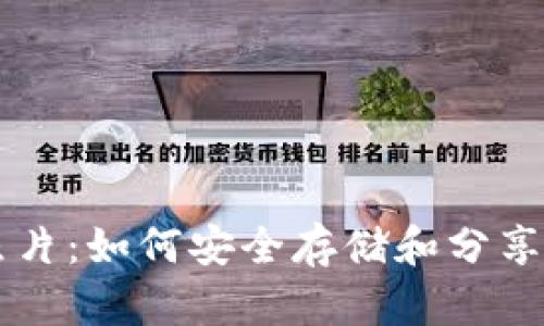 区块链钱包照片：如何安全存储和分享你的加密资产