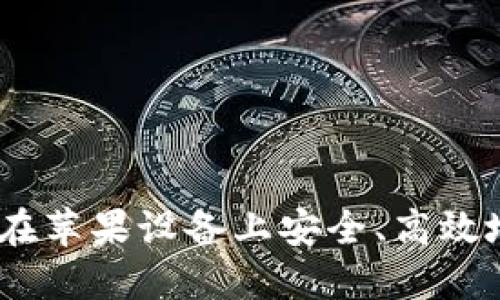 狐狸钱包：如何在苹果设备上安全、高效地管理数字资产