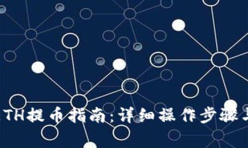 狐狸钱包ETH提币指南：详细操作步骤与注意事项