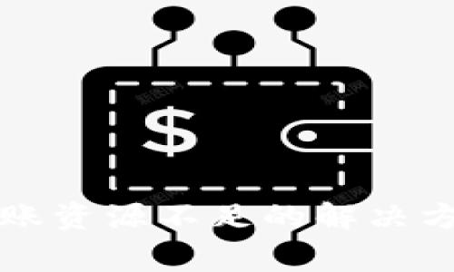 区块链钱包转账资源不足的解决方案与常见问题