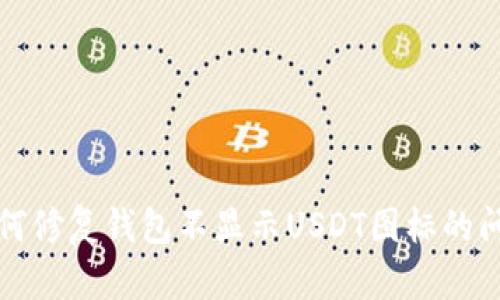 如何修复钱包不显示USDT图标的问题