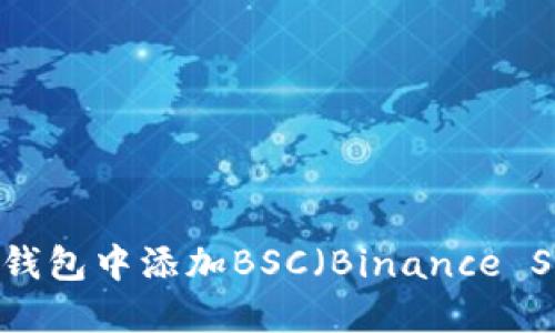 如何在小狐狸钱包中添加BSC（Binance Smart Chain）