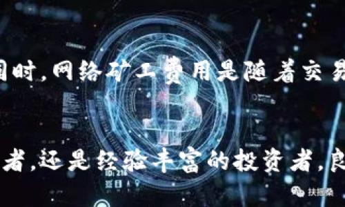 在哪里可以找到安全可靠的虚拟币钱包？

虚拟币钱包, 数字资产管理, 加密货币储存, 区块链技术/guanjianci

### 引言
随着数字货币的快速发展，越来越多的人开始接触并投资于虚拟币。为了安全地存储这些资产，虚拟币钱包成为了每个投资者的必备工具。但在众多选择中，如何找到一个安全、可靠的虚拟币钱包却是许多人面临的主要问题。本文将详细探讨虚拟币钱包的种类、选择标准以及提供虚拟币钱包服务的平台，帮助用户更好地管理他们的数字资产。

### 虚拟币钱包的种类
虚拟币钱包主要分为三类：软件钱包、硬件钱包和纸钱包。

1. 软件钱包
软件钱包又称为数字钱包，通常是一款应用，可以在电脑、手机或网站上使用。软件钱包可以进一步分为热钱包和冷钱包。热钱包是连接互联网的钱包，方便用户随时进行交易，但安全性相对较低。冷钱包则是不连接互联网的存储方式，安全性更高，适用于长期储存。

2. 硬件钱包
硬件钱包是一种专用设备，能够安全地存储用户的私钥。它们通常具有更高的防护措施，即使在感染恶意软件的情况下，也能保护用户的资产。市面上知名的硬件钱包品牌包括Ledger和Trezor等。

3. 纸钱包
纸钱包是一种将私钥和公钥打印在纸上的方法。用户可以安全地存储纸钱包，但要注意防止纸张损坏或丢失。这种方式适合长期存储和不频繁交易的用户。

### 选择虚拟币钱包的标准
在选择虚拟币钱包时，用户应考虑以下几个标准，以确保其资产的安全性与便捷性。

1. 安全性
安全性是选择虚拟币钱包最重要的标准之一。用户需要查看钱包的加密方法、私钥存储机制以及是否具备多重身份验证等安全功能。一般来说，硬件钱包的安全性更高，因此对于大量投资者来说是更为合适的选择。

2. 用户体验
用户体验也是重要的考虑因素。优秀的钱包会提供友好的界面，方便用户进行操作。用户在选择时，应寻找那些具有良好口碑和用户评价的钱包，并可以先下载试用，观察其操作是否顺利。

3. 支持的币种
不同的虚拟币钱包支持的币种各不相同。对于多币种投资者来说，选择一个支持多种加密货币的钱包，能够让他们更便捷地管理资产，如比特币、以太坊、莱特币等。

4. 费用
每个钱包的费用结构各不相同，一些钱包可能会收取交易费或提现费。用户在选择钱包时，需关注这些费用，并在考虑费用与服务质量之间做出平衡。

5. 客户支持
对于初学者来说，良好的客户支持也很重要。当用户遇到问题或有疑问时，能够得到快速而有效的帮助，将大大提升使用体验。选择那些提供24/7客户服务的钱包，可以帮助用户更安心地使用。

### 提供虚拟币钱包的平台
以下是一些主流且受欢迎的虚拟币钱包，用户可以根据需要进行选择。

1. Coinbase
Coinbase是一家知名的加密货币交易所，其提供的数字钱包以用户友好和安全性著称。它支持多种币种，并且可以方便地进行买卖交易。初学者可以通过其简洁的界面轻松上手，同时支持多种支付方式。

2. Binance
Binance除了是一家大型交易所外，它的虚拟币钱包功能也十分强大。用户可以在平台内直接进行交易，实时监控资产。Binance钱包支持广泛的加密货币，并提供高效安全的存储方式。

3. Ledger
Ledger是一款著名的硬件钱包，凭借其出色的安全性赢得了大量用户的信赖。硬件钱包的设计旨在保护用户的私钥，使其不易受到网络攻击。Ledger适合那些长期持有虚拟币的用户。

4. Trezor
Trezor是另一款备受推崇的硬件钱包，它拥有简单易用的界面和强大的加密功能。同时，Trezor支持多种加密货币，并经常发布软件更新，以增强其安全性。

5. Trust Wallet
Trust Wallet是一款由Binance旗下的移动钱包，支持多种加密资产。其用户界面友好，功能全面，适合移动端用户进行交易和管理资产。

### 常见问题解答
随着虚拟币钱包的流行，许多人对其产生了疑问。以下是五个常见问题的详细解答。

1. 虚拟币钱包怎么使用？
使用虚拟币钱包并不复杂。首先，用户需要选择合适的钱包类型并进行下载或购买硬件钱包。安装完成后，根据提示创建新的钱包账户，通常过程需要设置密码并备份助记词。然后，用户可以通过钱包地址接收虚拟货币，或利用钱包进行交易。为保障安全，用户建议定期更新软件，并保管好私钥和助记词。

2. 虚拟币钱包安全吗？
虚拟币钱包的安全性与其类型有关。相比之下，硬件钱包相对更安全，因为它们不常连接互联网，降低了被攻击的风险。软件钱包，尤其是热钱包，虽然使用起来方便，但由于网络连接，存在一定的安全隐患。因此，用户应根据个人需求，选择适合自己的钱包，并注意安全设置，例如启用双重身份验证。

3. 如何选择适合我的虚拟币钱包？
选择合适的虚拟币钱包需考虑多个因素，包括安全性、用户体验、支持币种、费用和客户服务等。首先明确自己的投资需求，例如交易频率和资产总量。接着，可以通过对比不同钱包的特点和口碑来做出有效选择，不妨先尝试一些免费的钱包来体验其功能，再决定是否需要转向付费的硬件钱包。

4. 我是否需要备份我的虚拟币钱包？
是的，备份虚拟币钱包是非常重要的一个步骤。钱包中的私钥和助记词必须做好备份，以避免因意外丢失或设备故障导致资产损失。用户可以选择将助记词写在纸上，安全储存于不易被他人获取的地方，并确保没有人能够接触到。定期更新钱包软件也是保护资产安全的好方法。

5. 虚拟币钱包的交易费是怎么计算的？
虚拟币钱包的交易费用通常由两部分组成：钱包提供方的费用和网络矿工的费用。钱包提供方的费用可能因不同服务而异，用户在选择钱包时需事先了解。同时，网络矿工费用是随着交易的拥堵程度而变化的，用户在高峰时段进行交易可能需要支付更高的费用。部分钱包还允许用户选择手续费，以加快交易确认速度。

### 结语
选择一个安全可靠的虚拟币钱包对于保护投资资产至关重要。希望本文能够为用户提供全面的虚拟币钱包信息，从而帮助他们做出明智的选择。无论是初学者，还是经验丰富的投资者，良好的钱包管理将是他们成功投资的基础。