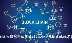 如何在小狐狸钱包中配置