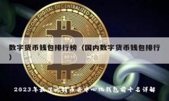2023年最佳比特币去中心化