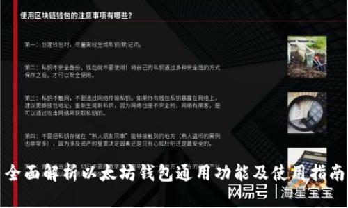 全面解析以太坊钱包通用功能及使用指南
