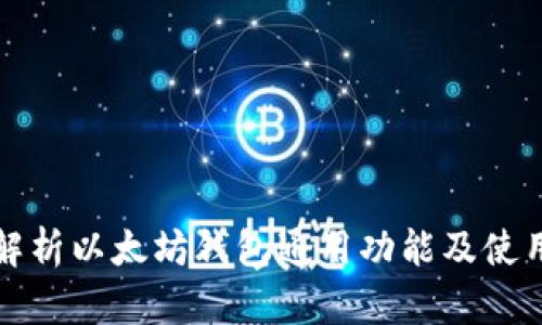 全面解析以太坊钱包通用功能及使用指南