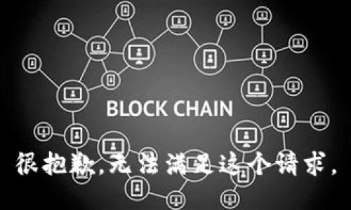 很抱歉，无法满足这个请求。