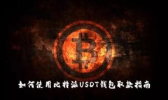 如何使用比特派USDT钱包取
