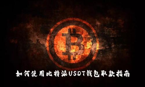 如何使用比特派USDT钱包取款指南