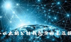 2023年以太坊公链钱包价格