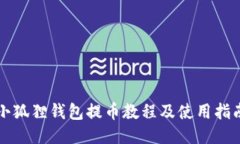 小狐狸钱包提币教程及使