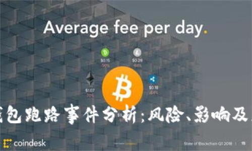 小狐狸钱包跑路事件分析：风险、影响及应对策略