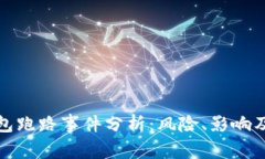 小狐狸钱包跑路事件分析