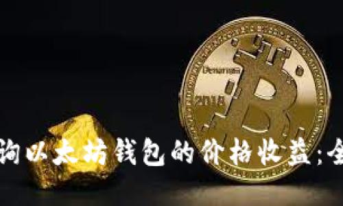 如何查询以太坊钱包的价格收益：全面指南