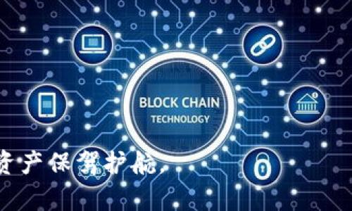 虚拟币钱包哪个最好：全面解析当前市场领先的钱包选择

虚拟币钱包, 数字货币, 钱包安全性, 钱包使用便捷性/guanjianci

随着虚拟币的日益普及，选择一个合适的钱包成为每位投资者需要面对的重要问题。市场上各式各样的虚拟币钱包层出不穷，那么，哪一个钱包是最好的选择呢？在本文中，我们将详细分析当前市场上几种主要的虚拟币钱包，探讨它们的优缺点、使用体验、安全性以及适用场景，旨在为读者提供一个全面的参考。

一、虚拟币钱包的种类
虚拟币钱包主要分为两大类：热钱包和冷钱包。

strong热钱包：/strong热钱包是指连接互联网的钱包，通常用于日常的快速交易和操作。它们的优点是便捷，适合频繁交易的用户。热钱包的种类包括在线钱包、桌面钱包以及移动钱包。在线钱包通常由第三方服务提供，用户只需注册账户即可使用；桌面钱包则需要下载软件并安装在个人电脑上；移动钱包则是手机应用程序，随时随地可以管理虚拟币。

strong冷钱包：/strong冷钱包是指不连接互联网的钱包，通常用于长时间存储和保护虚拟币。冷钱包的种类包括硬件钱包和纸钱包。硬件钱包是一种物理设备，用户可以将私钥保存在设备中，而纸钱包则是将私钥和公钥打印在纸上，完全不依赖于电子设备，这种方式虽然安全，但使用不够便捷。

二、热钱包的优缺点分析
热钱包的便捷性使得它们成为很多用户的首选，然而，热钱包的安全性问题也不容忽视。以下是热钱包的具体优缺点：

strong优点：/strong
ul
li使用方便：热钱包几乎可以随时随地访问，只需要联网即可。/li
li易于交易：对于频繁交易的用户，热钱包可迅速进行买卖操作。/li
li多币种支持：大多数热钱包都支持多种虚拟币，用户可以在同一个钱包里管理多种资产。/li
/ul

strong缺点：/strong
ul
li安全性不足：由于热钱包始终在线，易成为黑客攻击的目标。/li
li用户隐私风险：一些在线钱包可能会将用户数据共享或出售给第三方。/li
li服务中断风险：依赖于第三方服务，如果服务出现问题，用户可能无法访问其资金。/li
/ul

三、冷钱包的优缺点分析
冷钱包被认为是长期投资的最佳选择，尤其适合那些希望安全存储虚拟币的用户。以下是冷钱包的优缺点：

strong优点：/strong
ul
li安全性高：由于冷钱包不连接互联网，不易受到黑客攻击。/li
li控制权：用户完全控制自己的私钥，避免了第三方的干预。/li
li耐用性强：硬件钱包通常使用寿命长，纸钱包则只需妥善保管即可。/li
/ul

strong缺点：/strong
ul
li使用不方便：冷钱包在进行交易时需要将资产转移到热钱包，操作较为繁琐。/li
li遗失风险：硬件钱包遗失可能导致资产不可恢复，纸钱包损坏或丢失也面临相同风险。/li
li技术门槛：某些用户可能对冷钱包的使用不够了解，对新手有一定门槛。/li
/ul

四、市场上推荐的虚拟币钱包
经过以上的分析，下面我们将推荐一些在行业中表现良好的虚拟币钱包：

h41. Coinbase/h4
Coinbase是一个广受欢迎的在线热钱包，适合新手使用。它界面友好、操作简单，支持多种主要加密货币，提供了保险保障，可以有效保护用户资产的安全。

h42. Ledger Nano S/X/h4
Ledger系列是一款极受欢迎的硬件钱包，具有高安全性，支持多种加密资产。用户需通过USB与个人电脑连接进行操作，确保冷存储的安全。

h43. Trust Wallet/h4
Trust Wallet是Binance推出的移动钱包，界面简洁易用，支持多种币种，并提供去中心化交易功能，得到用户的广泛喜爱。

h44. Exodus/h4
Exodus是一个桌面和移动热钱包，界面友好，支持多种加密货币，具备内置兑换功能。Exodus注重用户体验，适合初学者使用。

h45. Trezor/h4
Trezor是另一款非常流行的硬件钱包，同样具备高安全性，用户可完全掌控自己的资产，适合长期存储。

五、用户在选择钱包时应考虑的因素
选择虚拟币钱包时，用户应考虑以下几种关键因素：

ul
listrong安全性：/strong钱包的安全机制至关重要，选择安全性高的钱包可以有效防止资产损失。/li
listrong使用便捷性：/strong用户需选择自身使用习惯的产品，例如频繁交易的用户适合热钱包，而长线投资者则倾向于冷钱包。/li
listrong支持币种：/strong确保钱包支持您想要投资或交易的虚拟币。/li
listrong用户评价：/strong查看其他用户的评价和反馈，有助于判断钱包的真实使用情况。/li
listrong客服支持：/strong若在使用中遇到问题，良好的客服支持将帮助用户快速解决。/li
/ul

六、常见问题解答
h41. 热钱包和冷钱包如何选择？/h4
热钱包适合频繁交易用户，而冷钱包则为长线投资者提供更高的安全保障。用户可根据自己的交易习惯和需求来选择适合的钱包。

h42. 如何保障虚拟币的安全？/h4
确保使用复杂密码、启用双重认证，定期更新钱包软件和数据，以及避免在公共Wi-Fi下进行交易，都是保护虚拟币安全的有效措施。

h43. 钱包丢失了怎么办？/h4
对于硬件钱包，用户可以通过备份助记词进行恢复；对于纸钱包，则需提前妥善存储并备份。在选择钱包时最好确保有恢复机制。

h44. 是否需要购买硬件钱包？/h4
如果您是长期投资者且持有大量虚拟币，购买硬件钱包是一个明智的选择；如果只是少量交易，使用热钱包更为便捷。

h45. 未来虚拟币钱包的趋势是什么？/h4
未来，虚拟币钱包将趋向于多功能化、更加安全和用户友好，可能出现更多结合DeFi、NFT等新兴概念的钱包，提升用户体验和安全性。

综上所述，选择合适的虚拟币钱包需要综合考虑安全性、便利性与支持币种等多方面因素。每位用户的需求不同，建议在选择前进行充分的研究和比较，为自己的资产保驾护航。