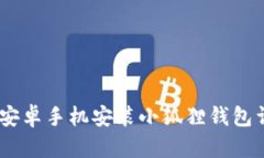 briaoti安卓手机安装小狐狸