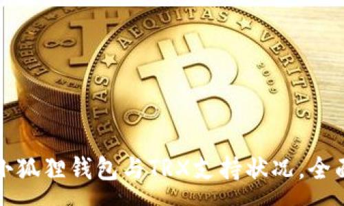 :
探索小狐狸钱包与TRX支持状况，全面解析