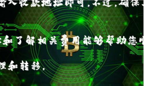   如何将币安中的USDT提取到TP钱包：详细指南及常见问题解答 / 

 guanjianci 币安, USDT, TP钱包, 加密货币交易 /guanjianci 

引言
在当今数字货币的世界中，用户需要灵活地管理自己的资产，其中包括将资产从一种平台转移到另一种平台。今天，我们将关注如何将币安（Binance）平台中的USDT（Tether）提取到TP钱包（Trust Wallet）。

USDT是一种常见的稳定币，挂钩美元，因此很多用户选择持有USDT来规避市场波动。而TP钱包是一个安全方便的加密货币钱包，支持多种数字货币的存储。本指南将详细介绍提取USDT的步骤、注意事项以及相关的问题解答。

第一部分：什么是币安及TP钱包
币安是全球最大的加密货币交易所之一，成立于2017年，提供交易、投资和相关服务。用户可以在此平台上进行多种数字货币的买卖、投资、质押等。

TP钱包，又称Trust Wallet，是一个去中心化的加密货币钱包，用户可安全存储和管理多种数字货币。TP钱包易于使用，支持多种区块链，适合新手和资深用户。

第二部分：提取USDT到TP钱包的步骤
以下是将USDT从币安提取到TP钱包的具体步骤：

h4步骤1：登录币安账户/h4
首先，您需要登录您的币安账户。确保使用安全的网络连接，并采用强密码和双重验证以保护您的账户。

h4步骤2：获取TP钱包的USDT地址/h4
打开TP钱包，点击“接收”按钮，在弹出的界面中选择USDT，系统将生成一个USDT的接收地址。务必复制此地址，以免出现错误。

h4步骤3：访问币安的提取界面/h4
在币安首页，导航到“钱包”选项，选择“法币和现货”，找到USDT，然后点击“提取”。在提取界面上，您需要粘贴刚才复制的TP钱包地址。

h4步骤4：输入提取数量/h4
在币安的提取界面，输入您想要提取的USDT数量。请注意最低提取金额和可能产生的手续费。验证无误后继续。

h4步骤5：确认提取请求/h4
币安将要求您进行双重验证，确保您是账户的合法持有者。输入验证码后，确认提取请求，提取操作即完成。

h4步骤6：等待到账/h4
提取成功后，您需要等待区块链确认，USDT将被转入您的TP钱包中。确认时间一般在几分钟至半小时不等，具体取决于网络拥堵情况。

第三部分：提取USDT时需注意的事项
在提取USDT时，你需要留意以下几点：

h41. 确认钱包地址/h4
使用TP钱包地址时，一定要确保其准确。如果地址错误，资金可能会永久丢失。

h42. 检查提取手续费/h4
币安会收取一定的提取手续费，建议在提取之前了解相关费用，以合理计算实际到账金额。

h43. 了解网络状况/h4
由于区块链的特性，交易可能会受网络状况的影响，造成到账时间的延迟。在繁忙时段，建议耐心等待。

h44. 进行小额测试/h4
如果你是第一次提取，建议先进行小额测试，以确保流程无误，避免大额资金的风险。

h45. 保持隐私和安全/h4
在操作过程中，请保护好您的账户信息，避免与其他人分享您的登录信息和提取信息，以防被他人利用。

第四部分：常见问题解答

问题1：提取后USDT在哪里找？
提取成功后，您的USDT将出现在TP钱包的主界面，通常会在资产列表中显示。如果没有找到，请检查交易状态是否成功，并确认无误后再查看。

问题2：提取USDT时手续费大概多少？
提取USDT的手续费由币安决定，通常会受到网络拥堵的影响而有所变动。根据不同的市场情况，手续费大约在1到2USDT之间，具体费用请参考币安的官方信息。

问题3：提取失败是什么原因？
提取失败的原因可能有多种，包括但不限于钱包地址错误、USDT余额不足、网络拥堵等。用户在提取前应检查各项信息，确保无误。

问题4：需要多久才能到账？
提取USDT通常需要几分钟到30分钟的时间，这取决于区块链网络的处理速度。在繁忙时段，到账时间可能会有所延迟。用户可以在TP钱包中查看交易状态。

问题5：我可以将USDT提取到其他钱包吗？
当然可以，USDT可以提取到任意支持ERC-20或TRC-20的数字钱包。只需通过相应的提取步骤，输入收款地址即可。不过，确保其他钱包支持USDT，以免出现不必要的损失。

总结
将USDT从币安提取到TP钱包是一个相对简单的过程，但务必谨慎对待每个步骤。确保准确的地址和了解相关费用能够帮助您顺利完成交易。希望本指南能帮助您成功提取USDT并安全管理您的加密资产。

如有更多问题，欢迎随时咨询，借助不断增长的知识，您一定能够安全、高效地进行加密资产的管理和转移。