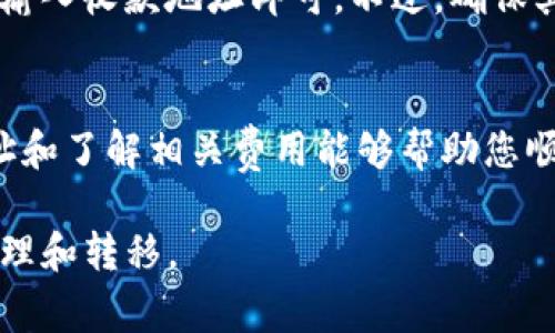   如何将币安中的USDT提取到TP钱包：详细指南及常见问题解答 / 

 guanjianci 币安, USDT, TP钱包, 加密货币交易 /guanjianci 

引言
在当今数字货币的世界中，用户需要灵活地管理自己的资产，其中包括将资产从一种平台转移到另一种平台。今天，我们将关注如何将币安（Binance）平台中的USDT（Tether）提取到TP钱包（Trust Wallet）。

USDT是一种常见的稳定币，挂钩美元，因此很多用户选择持有USDT来规避市场波动。而TP钱包是一个安全方便的加密货币钱包，支持多种数字货币的存储。本指南将详细介绍提取USDT的步骤、注意事项以及相关的问题解答。

第一部分：什么是币安及TP钱包
币安是全球最大的加密货币交易所之一，成立于2017年，提供交易、投资和相关服务。用户可以在此平台上进行多种数字货币的买卖、投资、质押等。

TP钱包，又称Trust Wallet，是一个去中心化的加密货币钱包，用户可安全存储和管理多种数字货币。TP钱包易于使用，支持多种区块链，适合新手和资深用户。

第二部分：提取USDT到TP钱包的步骤
以下是将USDT从币安提取到TP钱包的具体步骤：

h4步骤1：登录币安账户/h4
首先，您需要登录您的币安账户。确保使用安全的网络连接，并采用强密码和双重验证以保护您的账户。

h4步骤2：获取TP钱包的USDT地址/h4
打开TP钱包，点击“接收”按钮，在弹出的界面中选择USDT，系统将生成一个USDT的接收地址。务必复制此地址，以免出现错误。

h4步骤3：访问币安的提取界面/h4
在币安首页，导航到“钱包”选项，选择“法币和现货”，找到USDT，然后点击“提取”。在提取界面上，您需要粘贴刚才复制的TP钱包地址。

h4步骤4：输入提取数量/h4
在币安的提取界面，输入您想要提取的USDT数量。请注意最低提取金额和可能产生的手续费。验证无误后继续。

h4步骤5：确认提取请求/h4
币安将要求您进行双重验证，确保您是账户的合法持有者。输入验证码后，确认提取请求，提取操作即完成。

h4步骤6：等待到账/h4
提取成功后，您需要等待区块链确认，USDT将被转入您的TP钱包中。确认时间一般在几分钟至半小时不等，具体取决于网络拥堵情况。

第三部分：提取USDT时需注意的事项
在提取USDT时，你需要留意以下几点：

h41. 确认钱包地址/h4
使用TP钱包地址时，一定要确保其准确。如果地址错误，资金可能会永久丢失。

h42. 检查提取手续费/h4
币安会收取一定的提取手续费，建议在提取之前了解相关费用，以合理计算实际到账金额。

h43. 了解网络状况/h4
由于区块链的特性，交易可能会受网络状况的影响，造成到账时间的延迟。在繁忙时段，建议耐心等待。

h44. 进行小额测试/h4
如果你是第一次提取，建议先进行小额测试，以确保流程无误，避免大额资金的风险。

h45. 保持隐私和安全/h4
在操作过程中，请保护好您的账户信息，避免与其他人分享您的登录信息和提取信息，以防被他人利用。

第四部分：常见问题解答

问题1：提取后USDT在哪里找？
提取成功后，您的USDT将出现在TP钱包的主界面，通常会在资产列表中显示。如果没有找到，请检查交易状态是否成功，并确认无误后再查看。

问题2：提取USDT时手续费大概多少？
提取USDT的手续费由币安决定，通常会受到网络拥堵的影响而有所变动。根据不同的市场情况，手续费大约在1到2USDT之间，具体费用请参考币安的官方信息。

问题3：提取失败是什么原因？
提取失败的原因可能有多种，包括但不限于钱包地址错误、USDT余额不足、网络拥堵等。用户在提取前应检查各项信息，确保无误。

问题4：需要多久才能到账？
提取USDT通常需要几分钟到30分钟的时间，这取决于区块链网络的处理速度。在繁忙时段，到账时间可能会有所延迟。用户可以在TP钱包中查看交易状态。

问题5：我可以将USDT提取到其他钱包吗？
当然可以，USDT可以提取到任意支持ERC-20或TRC-20的数字钱包。只需通过相应的提取步骤，输入收款地址即可。不过，确保其他钱包支持USDT，以免出现不必要的损失。

总结
将USDT从币安提取到TP钱包是一个相对简单的过程，但务必谨慎对待每个步骤。确保准确的地址和了解相关费用能够帮助您顺利完成交易。希望本指南能帮助您成功提取USDT并安全管理您的加密资产。

如有更多问题，欢迎随时咨询，借助不断增长的知识，您一定能够安全、高效地进行加密资产的管理和转移。