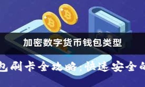 小狐狸钱包刷卡全攻略：快速安全的使用指南