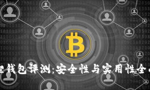 小狐狸钱包评测：安全性与实用性全面解析