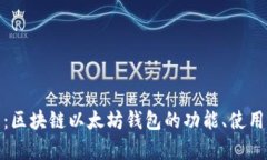 全面解析：区块链以太坊