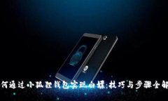 如何通过小狐狸钱包实现