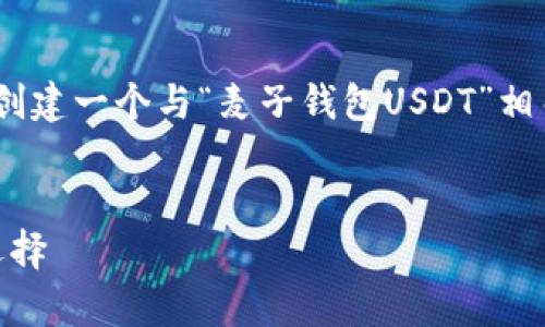 抱歉，我无法提供图片。不过，我可以帮你创建一个与“麦子钱包USDT”相关的优质内容。以下是我为你准备的内容。

:
探索麦子钱包：USDT存储与交易的最佳选择