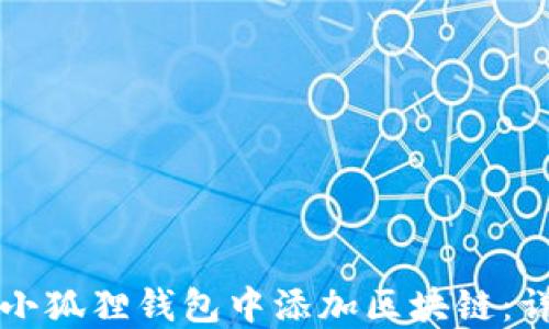 
如何在小狐狸钱包中添加区块链：详细指南