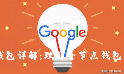 以太坊全节点钱包详解：理解全节点钱包的重要性和功能