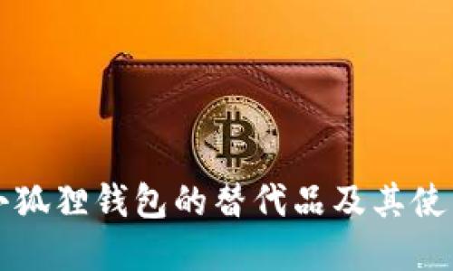 国内小狐狸钱包的替代品及其使用详解