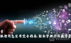 文章小狐狸钱包使用完全