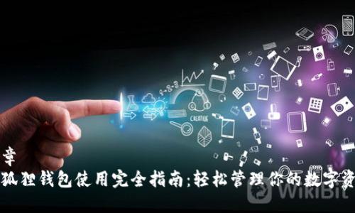 文章
小狐狸钱包使用完全指南：轻松管理你的数字资产