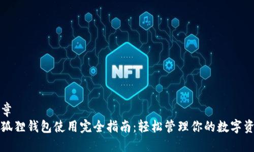 文章
小狐狸钱包使用完全指南：轻松管理你的数字资产