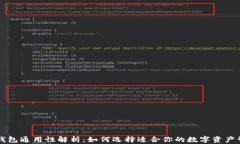 虚拟币钱包通用性解析：