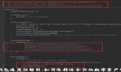 
虚拟币钱包通用性解析：如何选择适合你的数字资产管理工具