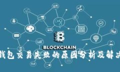 狐狸钱包交易失败的原因