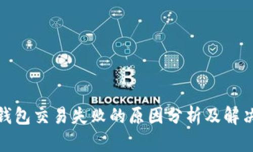 狐狸钱包交易失败的原因分析及解决方案