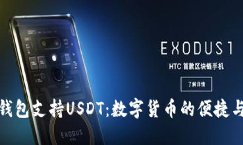 小狐狸钱包支持USDT：数字货币的便捷与安全性
