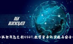 小狐狸钱包支持USDT：数字