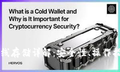 以太坊钱包离线存储详解：安全性、操作指南与最佳实践