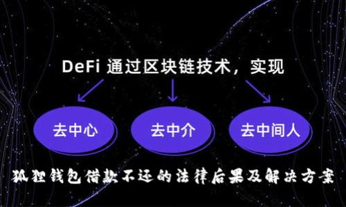 狐狸钱包借款不还的法律后果及解决方案