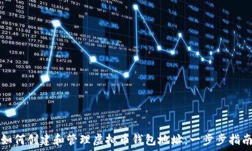  
如何创建和管理虚拟币钱包地址：一步步指南
