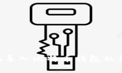 如何安全地导入比特币钱